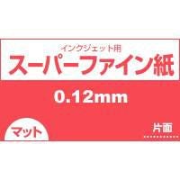 スーパーファイン紙 0.12mm A4 500枚