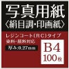 写真用紙 絹目調 印画紙 0.27mm B4 100枚
