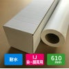 和紙のイシカワ インクジェット用 Advan耐水紙 120um 610mm×30M 1本 WA-ADV-610