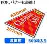 当社オリジナル 長尺POP用紙 白上質紙 297×630mm 500枚入 1箱