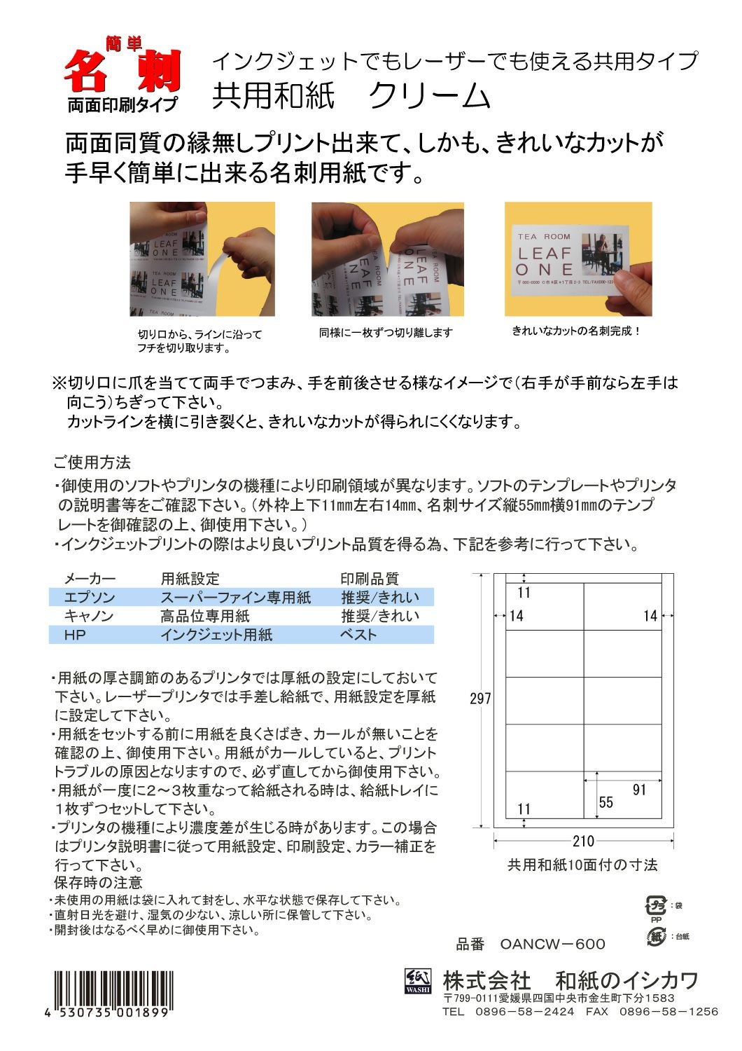 和紙のイシカワ マルチプリンタ用簡単名刺用紙 和紙クリーム 両面印刷 230um A4 10面 500枚入 WAOANCW-600-500