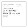 スーパーユポダブル_110