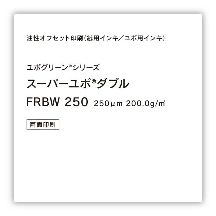 YUPO 両面ユポ スーパーユポ FRBW 250um A判 (625×880mm) 125枚