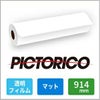 ピクトリコ グラフィックアーツ 透明フィルム マット 135um 914mm×20M 1本 TPM100