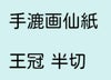 手漉画仙紙