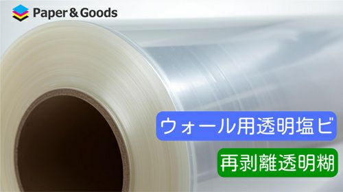 溶剤用 ウォールグラフィックス用透明マット塩ビ再剥離