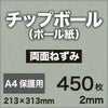 厚紙チップボール紙