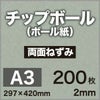 厚紙チップボール紙