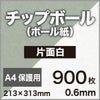 厚紙チップボール紙