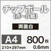厚紙チップボール紙