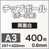 厚紙チップボール紙