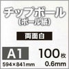 厚紙チップボール紙
