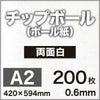 厚紙チップボール紙