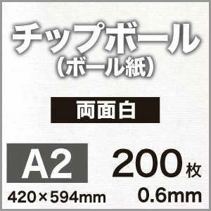 厚紙チップボール紙
