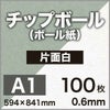 厚紙チップボール紙
