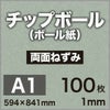 厚紙チップボール紙