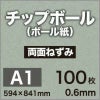 厚紙チップボール紙A1サイズ
