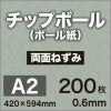 厚紙チップボール紙A2サイズ