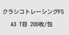 厚口高級クラシコトレーシングぺーパー