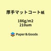 厚手マットコート紙