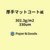 厚手マットコート紙