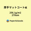 厚手マットコート紙