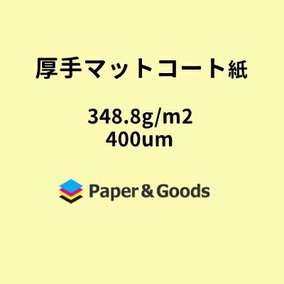 厚手マットコート紙