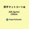 厚手マットコート紙