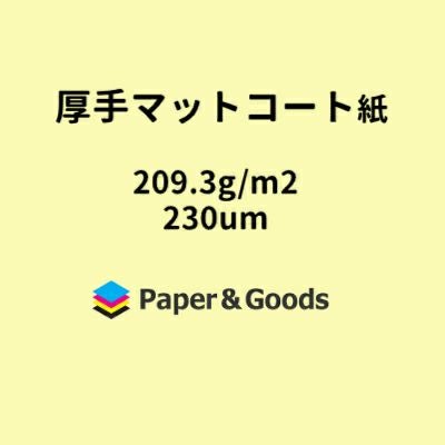 厚手マットコート紙