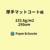 厚手マットコート紙