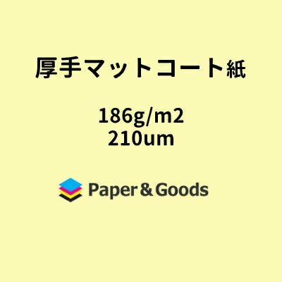 厚手マットコート紙