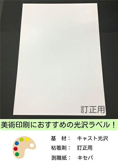 訂正用ラベル用紙 1面 スーパーキャスト キセパ A3(297×420mm) ＜73