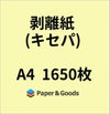 シール帳用紙黄色セパレーター剥離紙キセパ