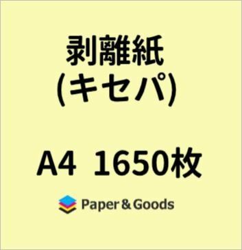シール帳用紙黄色セパレーター剥離紙キセパ