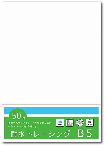 耐水トレーシングペーパー