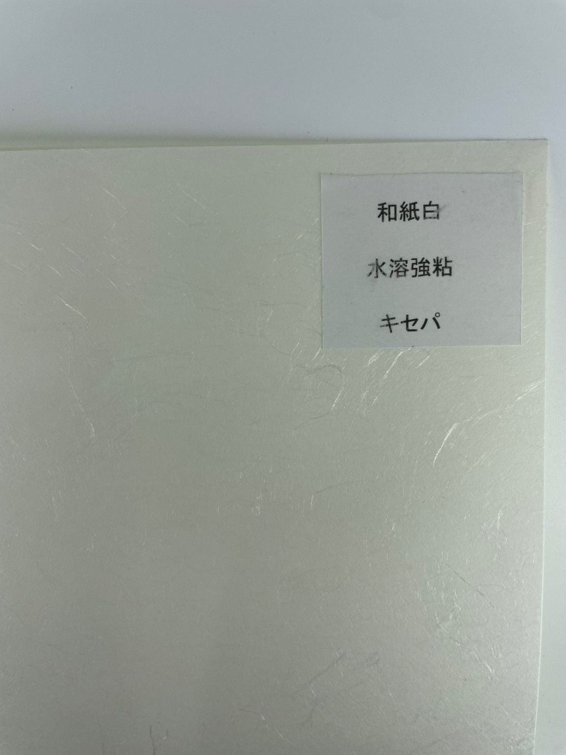 和紙ラベル用紙白