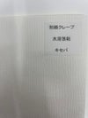 和紙クレープ　水溶強粘　キセパ (210×297ｍｍ）500枚