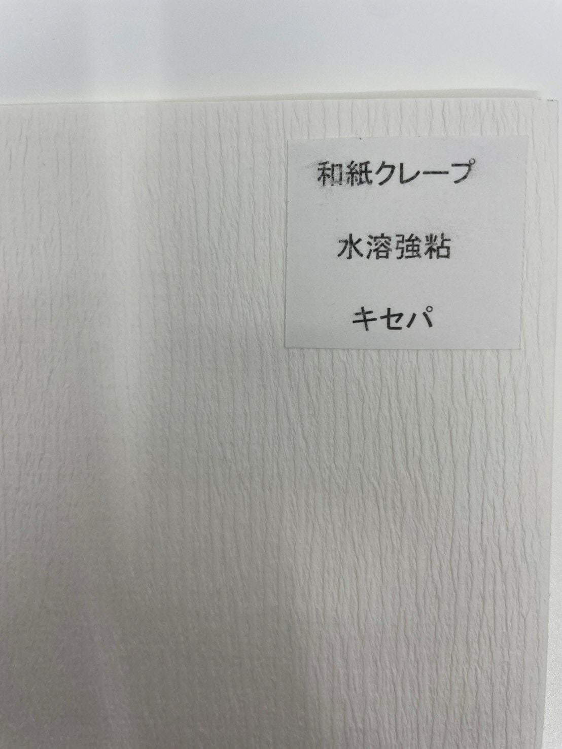 和紙クレープ　水溶強粘　キセパ (210×297ｍｍ）500枚