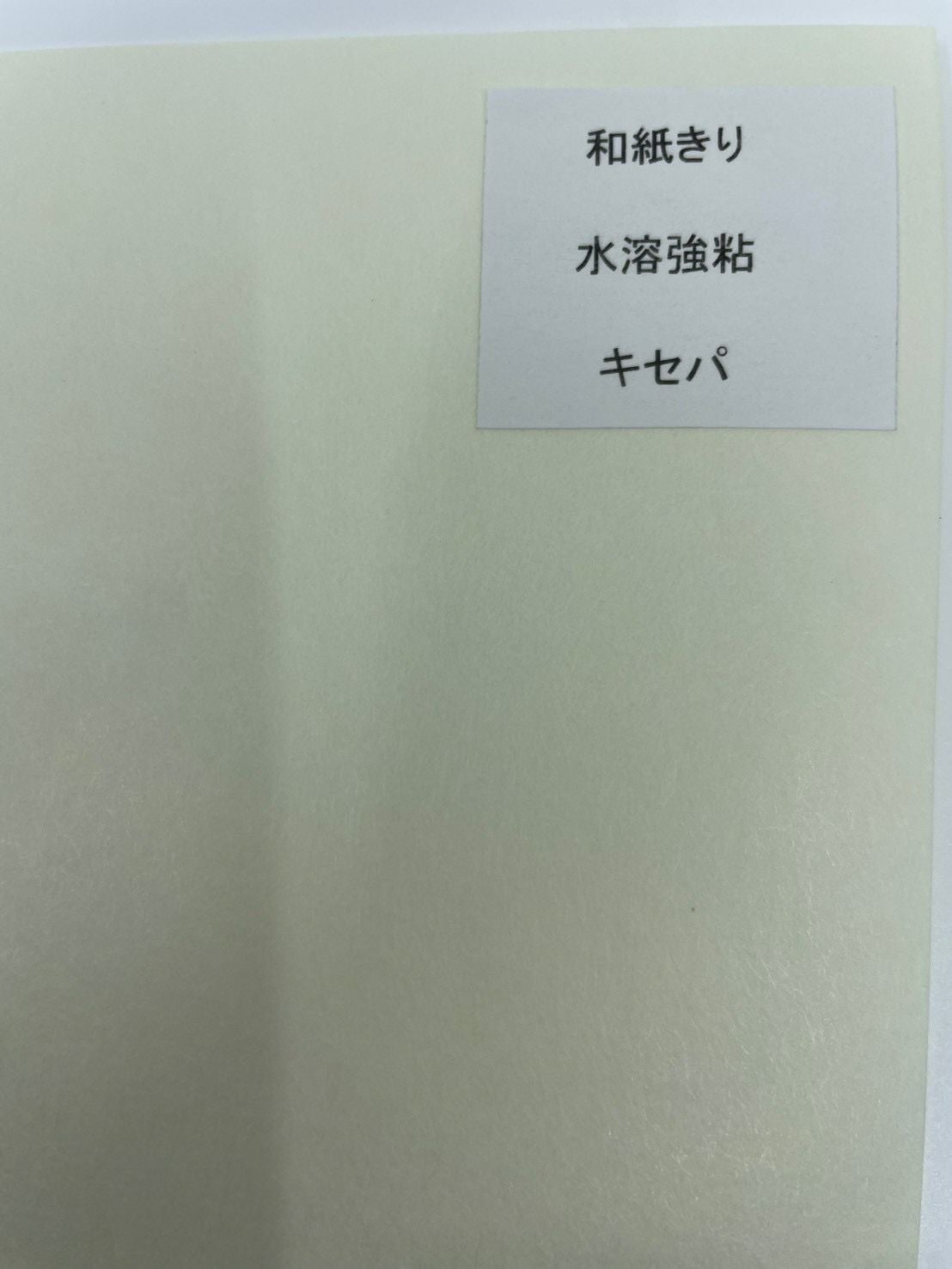 和紙きり　水溶強粘　キセパ (210×297ｍｍ）500枚