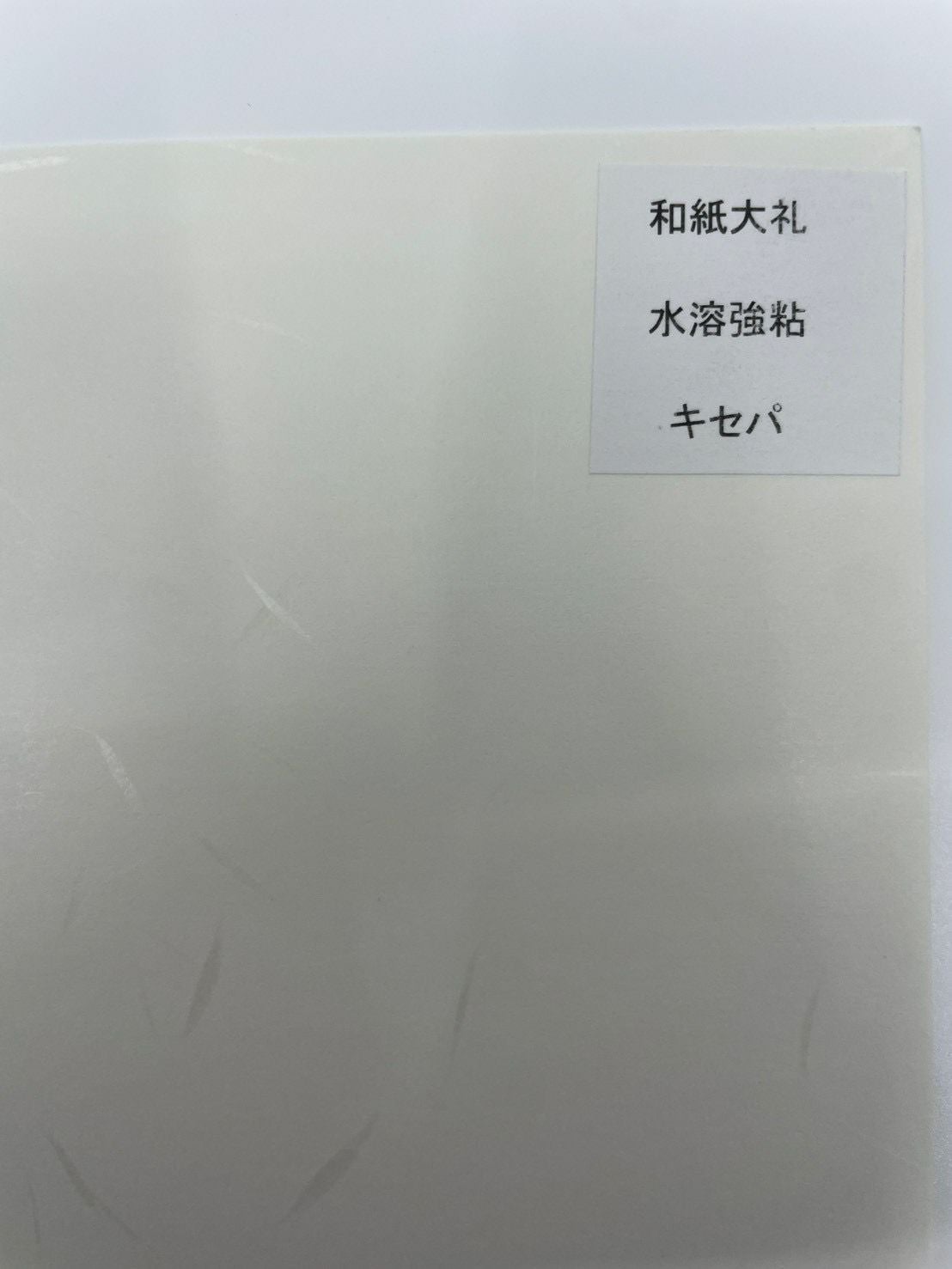 和紙ラベル用紙 大礼紙