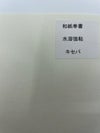 和紙奉書　水溶強粘　キセパ (210×297ｍｍ）100枚