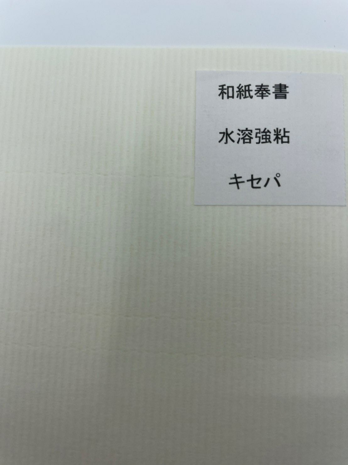 和紙奉書　水溶強粘　キセパ (210×297ｍｍ）100枚