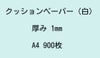 コースター用紙クッション紙
