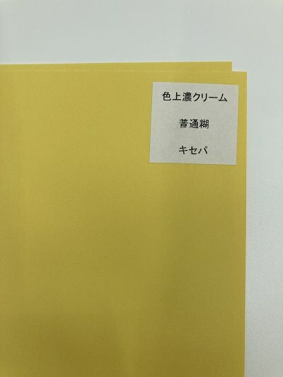 濃クリーム　色上質　ラベル　Ａ４