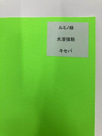 ルミノ緑　ラベル　シール