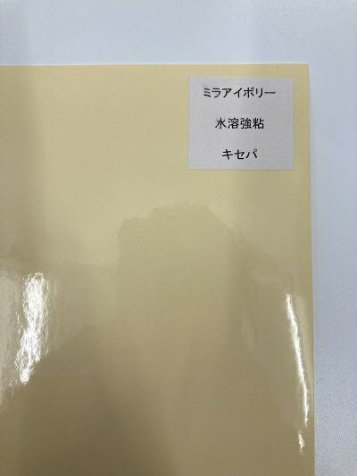 ミラアイボリー　水溶強粘　キセパ　A4（210×297㎜）500枚