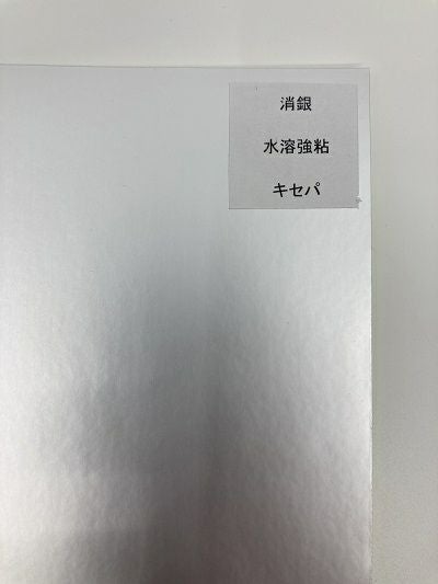消銀　水溶強粘　キセパ　A4（210×297㎜）100枚
