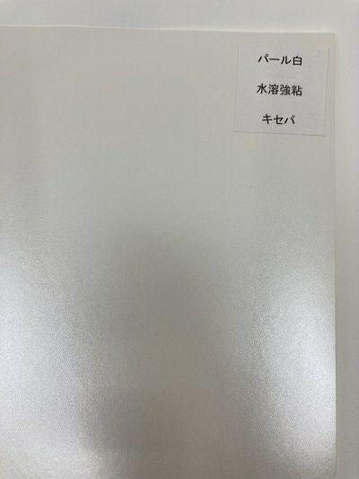 パール紙ホワイト　　水溶強粘　キセパ　A4（210×297㎜）100枚