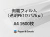 シール帳台紙用剥離紙透明PETフィルム