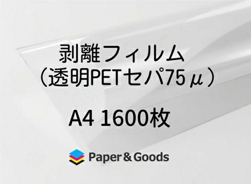 シール帳台紙用剥離紙透明PETフィルム